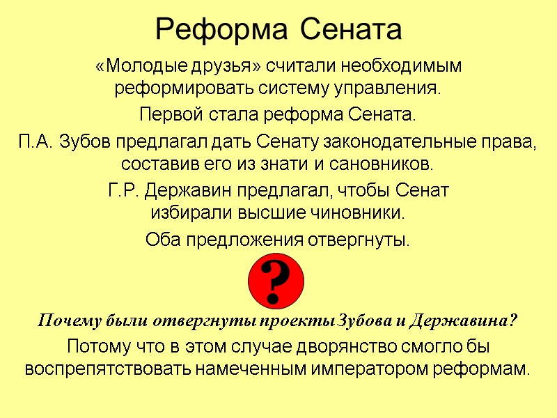 Реформа Сената «Молодые друзья» считали необходимым  реформировать систему управления. Первой стала реформа Сената.